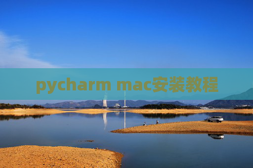 pycharm mac安装教程